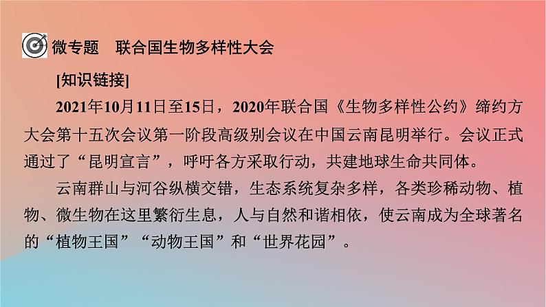 2023年新教材高中地理热点微专题5自然环境的整体性与差异性课件湘教版选择性必修107