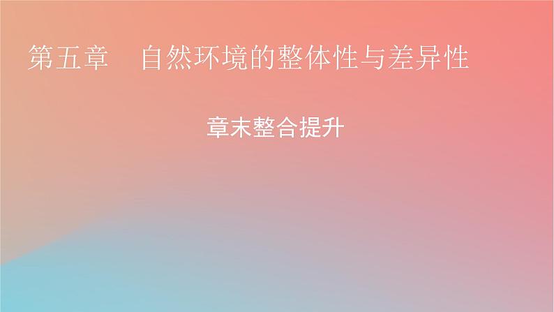 2023年新教材高中地理章末整合提升5自然环境的整体性与差异性课件湘教版选择性必修101