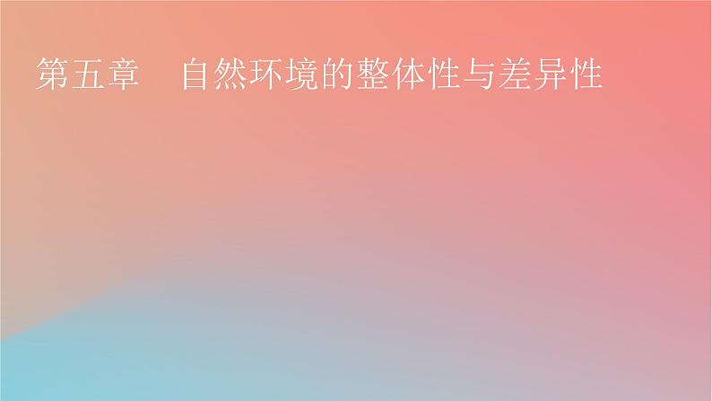 2023年新教材高中地理第5章自然环境的整体性与差异性第1节自然环境的整体性课件湘教版选择性必修101