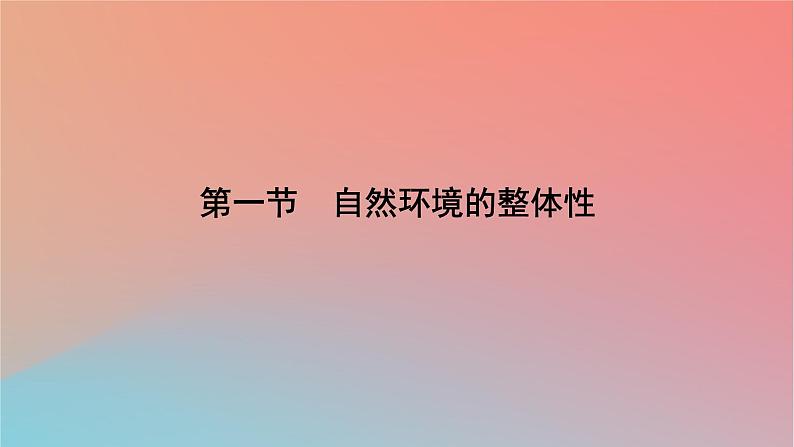 2023年新教材高中地理第5章自然环境的整体性与差异性第1节自然环境的整体性课件湘教版选择性必修107