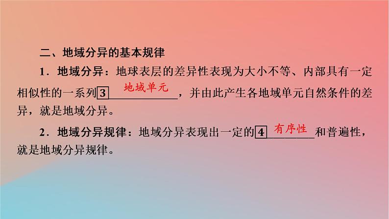 2023年新教材高中地理第5章自然环境的整体性与差异性第2节自然环境的地域差异性课件湘教版选择性必修105