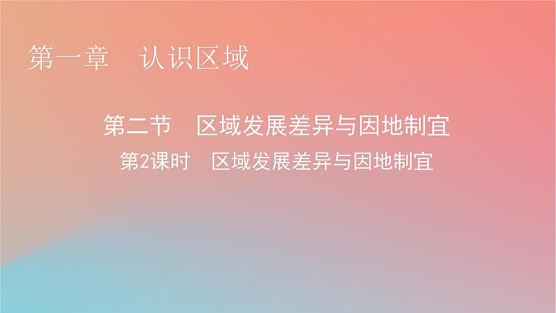 2023年新教材高中地理第1章认识区域第2节区域发展差异与因地制宜第2课时区域发展差异与因地制宜课件湘教版选择性必修201