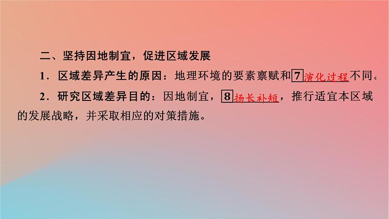 2023年新教材高中地理第1章认识区域第2节区域发展差异与因地制宜第2课时区域发展差异与因地制宜课件湘教版选择性必修206