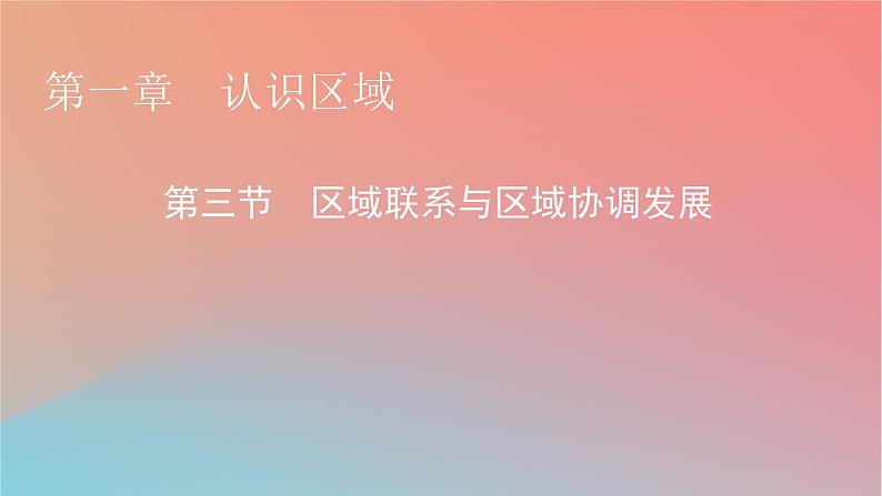 2023年新教材高中地理第1章认识区域第3节区域联系与区域协调发展课件湘教版选择性必修201