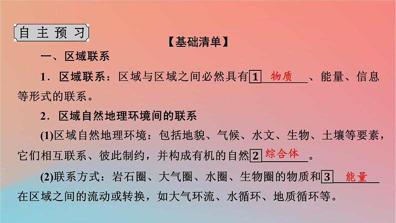 2023年新教材高中地理第1章认识区域第3节区域联系与区域协调发展课件湘教版选择性必修204