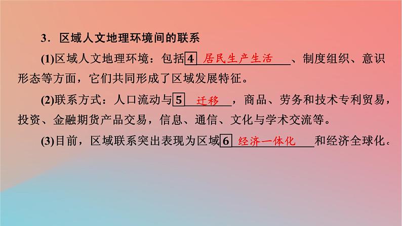 2023年新教材高中地理第1章认识区域第3节区域联系与区域协调发展课件湘教版选择性必修205