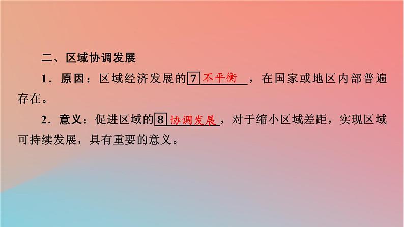 2023年新教材高中地理第1章认识区域第3节区域联系与区域协调发展课件湘教版选择性必修206