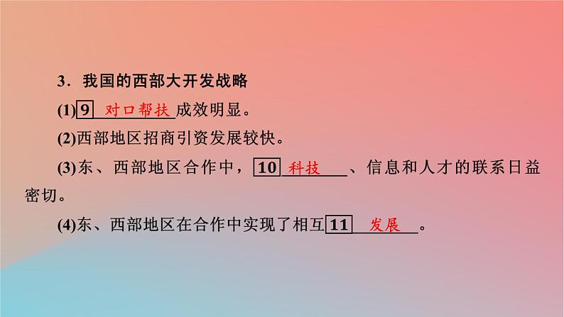 2023年新教材高中地理第1章认识区域第3节区域联系与区域协调发展课件湘教版选择性必修207