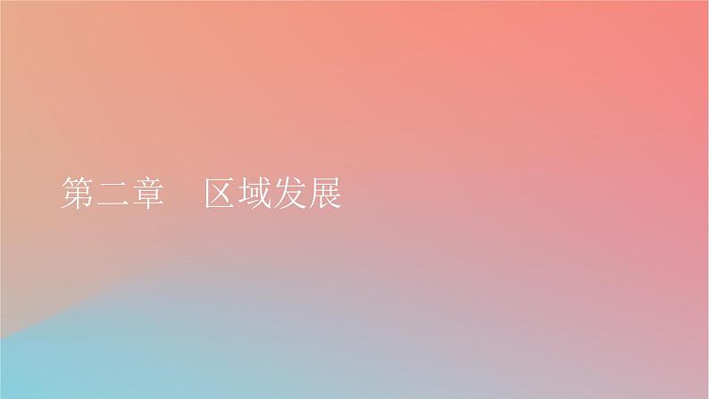 2023年新教材高中地理第2章区域发展第1节大都市的辐射功能__以我国上海为例课件湘教版选择性必修2第1页