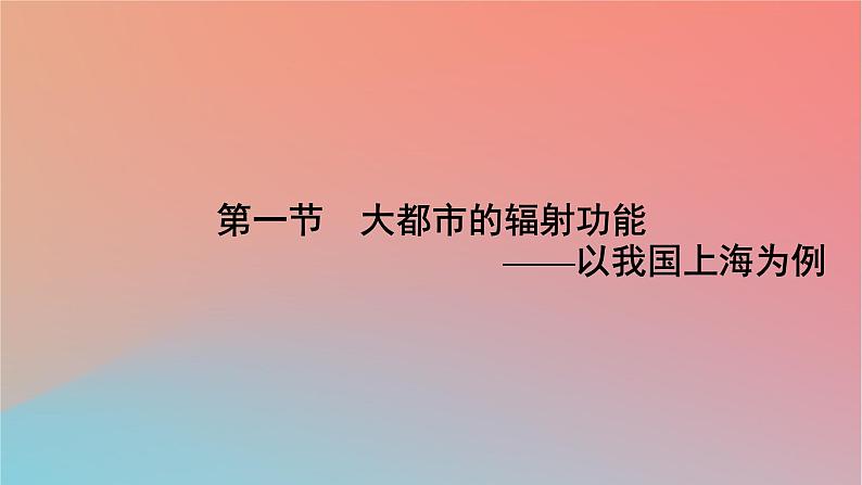 2023年新教材高中地理第2章区域发展第1节大都市的辐射功能__以我国上海为例课件湘教版选择性必修2第7页