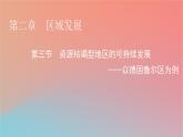 2023年新教材高中地理第2章区域发展第3节资源枯竭型地区的可持续发展__以德国鲁尔区为例课件湘教版选择性必修2