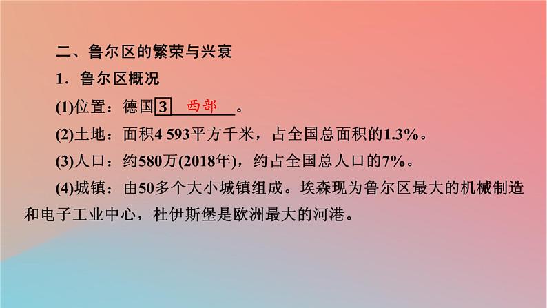 2023年新教材高中地理第2章区域发展第3节资源枯竭型地区的可持续发展__以德国鲁尔区为例课件湘教版选择性必修205