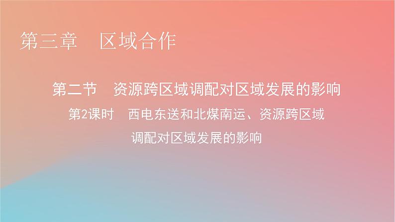2023年新教材高中地理第3章区域合作第2节资源跨区域调配对区域发展的影响第2课时西电东送和北煤南运资源跨区域调配对区域发展的影响课件湘教版选择性必修2第1页