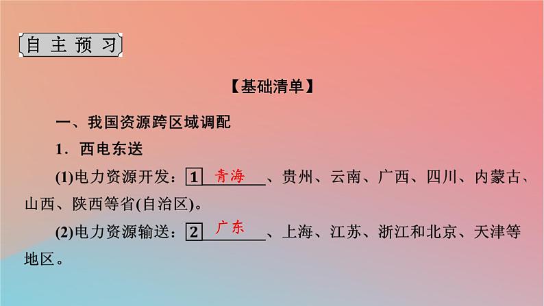 2023年新教材高中地理第3章区域合作第2节资源跨区域调配对区域发展的影响第2课时西电东送和北煤南运资源跨区域调配对区域发展的影响课件湘教版选择性必修2第4页