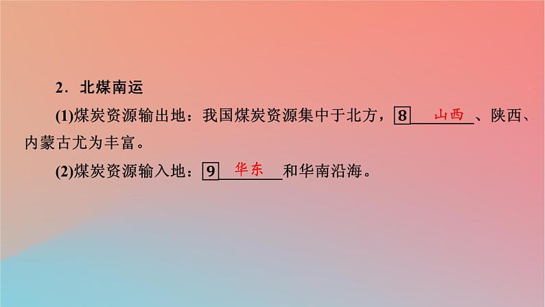 2023年新教材高中地理第3章区域合作第2节资源跨区域调配对区域发展的影响第2课时西电东送和北煤南运资源跨区域调配对区域发展的影响课件湘教版选择性必修2第6页