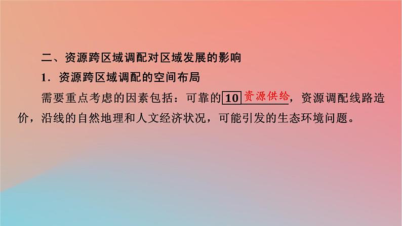 2023年新教材高中地理第3章区域合作第2节资源跨区域调配对区域发展的影响第2课时西电东送和北煤南运资源跨区域调配对区域发展的影响课件湘教版选择性必修2第7页