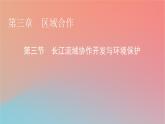 2023年新教材高中地理第3章区域合作第3节长江流域协作开发与环境保护课件湘教版选择性必修2