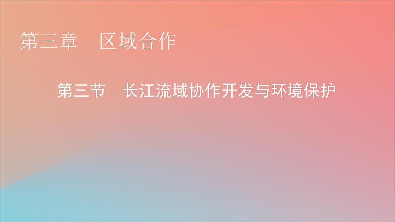 2023年新教材高中地理第3章区域合作第3节长江流域协作开发与环境保护课件湘教版选择性必修2第1页