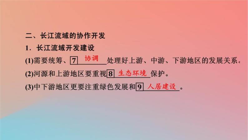 2023年新教材高中地理第3章区域合作第3节长江流域协作开发与环境保护课件湘教版选择性必修207