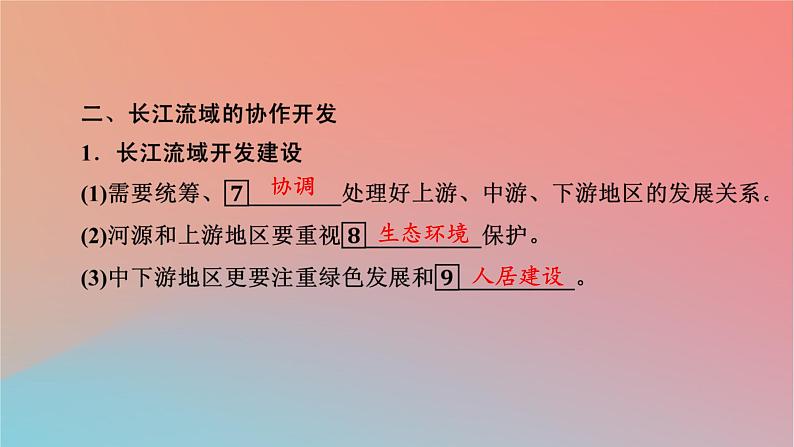 2023年新教材高中地理第3章区域合作第3节长江流域协作开发与环境保护课件湘教版选择性必修2第7页