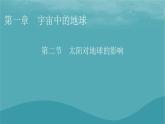 2023年新教材高中地理第1章宇宙中的地球第2节太阳对地球的影响课件新人教版必修第一册