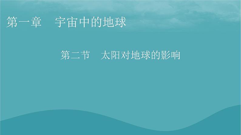 2023年新教材高中地理第1章宇宙中的地球第2节太阳对地球的影响课件新人教版必修第一册01