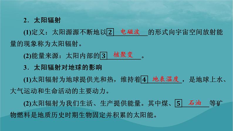 2023年新教材高中地理第1章宇宙中的地球第2节太阳对地球的影响课件新人教版必修第一册05