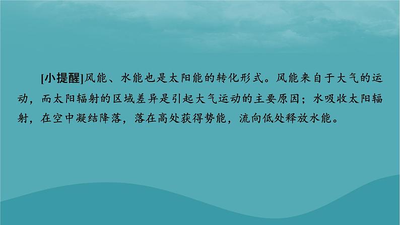 2023年新教材高中地理第1章宇宙中的地球第2节太阳对地球的影响课件新人教版必修第一册06