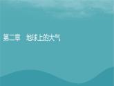 2023年新教材高中地理第2章地球上的大气第1节大气的组成和垂直分层课件新人教版必修第一册