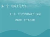 2023年新教材高中地理第2章地球上的大气第2节大气受热过程和大气运动第1课时大气受热过程课件新人教版必修第一册