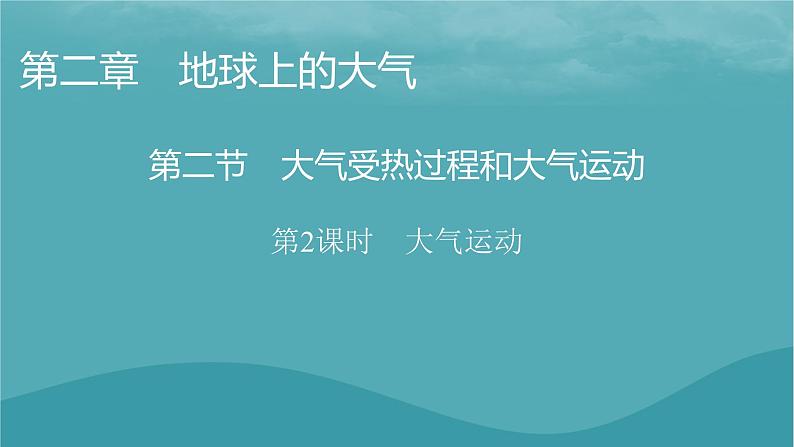 2023年新教材高中地理第2章地球上的大气第2节大气受热过程和大气运动第2课时大气运动课件新人教版必修第一册01