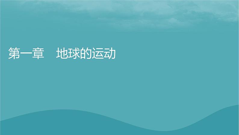 2023年新教材高中地理第1章地球的运动第1节地球的自转和公转课件新人教版选择性必修1第1页