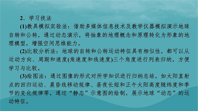 2023年新教材高中地理第1章地球的运动第1节地球的自转和公转课件新人教版选择性必修1第5页