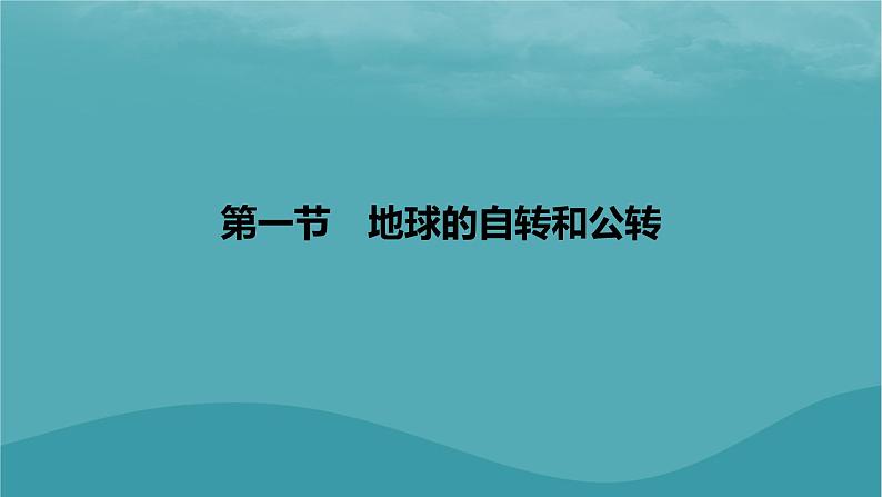 2023年新教材高中地理第1章地球的运动第1节地球的自转和公转课件新人教版选择性必修1第6页