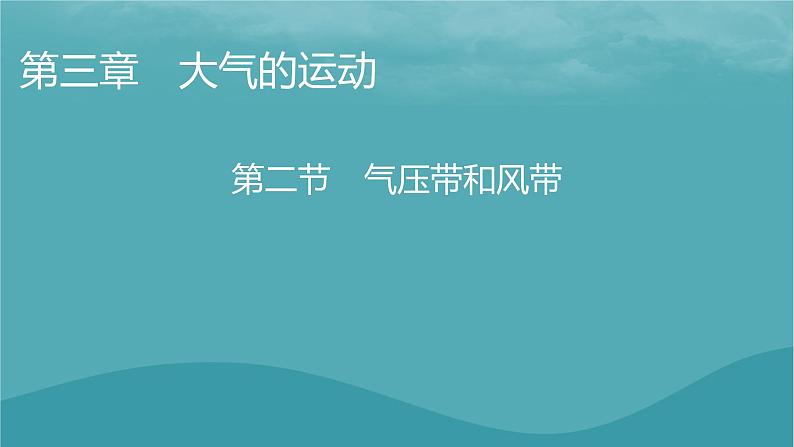 2023年新教材高中地理第3章大气的运动第2节气压带和风带课件新人教版选择性必修1第1页