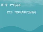 2023年新教材高中地理第3章大气的运动第3节气压带和风带对气候的影响课件新人教版选择性必修1