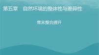 选择性必修1 自然地理基础第一节 自然环境的整体性图文课件ppt