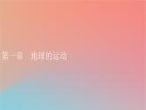 2023年新教材高中地理第1章地球的運(yùn)動(dòng)第1節(jié)地球的自轉(zhuǎn)和公轉(zhuǎn)課件中圖版選擇性必修1