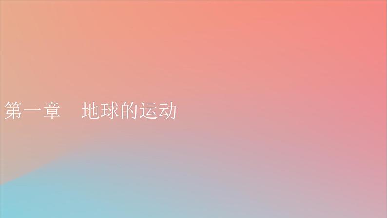 2023年新教材高中地理第1章地球的运动第1节地球的自转和公转课件中图版选择性必修101