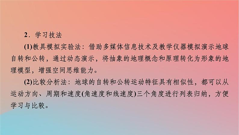 2023年新教材高中地理第1章地球的运动第1节地球的自转和公转课件中图版选择性必修105