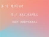 2023年新教材高中地理第1章地球的运动第2节地球运动的地理意义第1课时地球自转的地理意义课件中图版选择性必修1