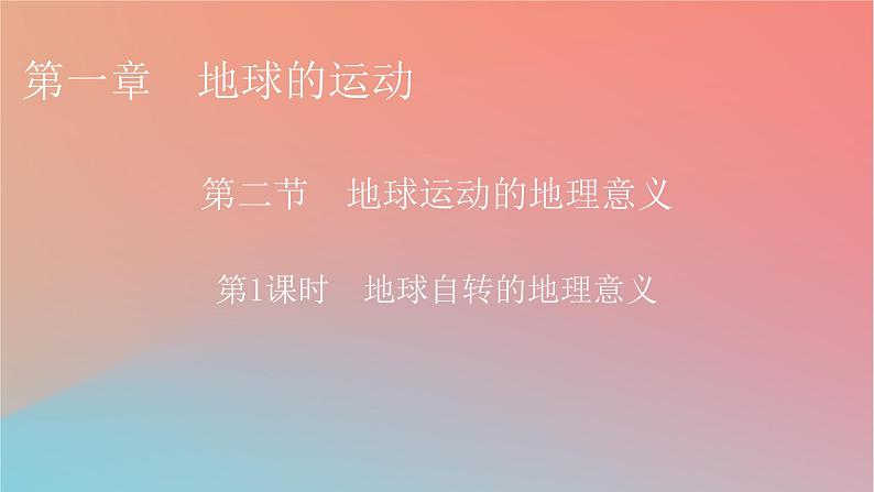 2023年新教材高中地理第1章地球的运动第2节地球运动的地理意义第1课时地球自转的地理意义课件中图版选择性必修101