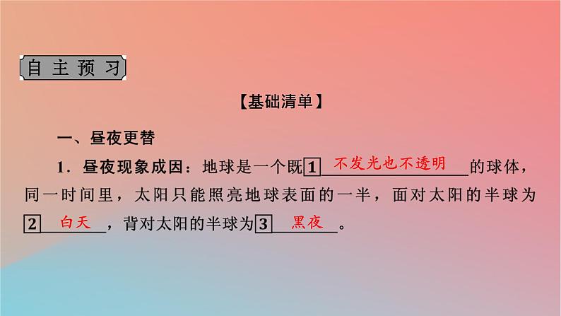 2023年新教材高中地理第1章地球的运动第2节地球运动的地理意义第1课时地球自转的地理意义课件中图版选择性必修104