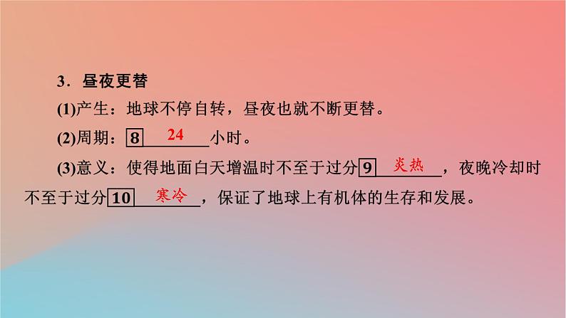 2023年新教材高中地理第1章地球的运动第2节地球运动的地理意义第1课时地球自转的地理意义课件中图版选择性必修106