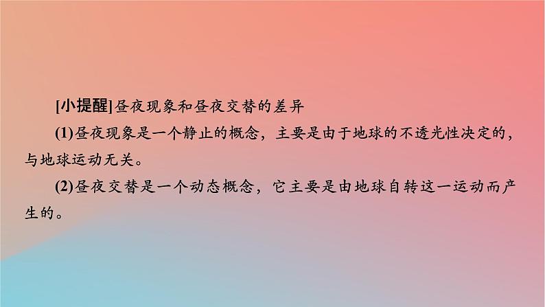 2023年新教材高中地理第1章地球的运动第2节地球运动的地理意义第1课时地球自转的地理意义课件中图版选择性必修107