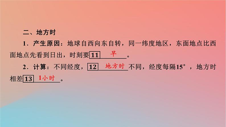 2023年新教材高中地理第1章地球的运动第2节地球运动的地理意义第1课时地球自转的地理意义课件中图版选择性必修108