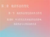 2023年新教材高中地理第2章地表形态的变化第1节地表形态变化的内外力作用第2课时外力作用及其对地表形态的影响地表形态与人类活动的关系课件中图版选择性必修1