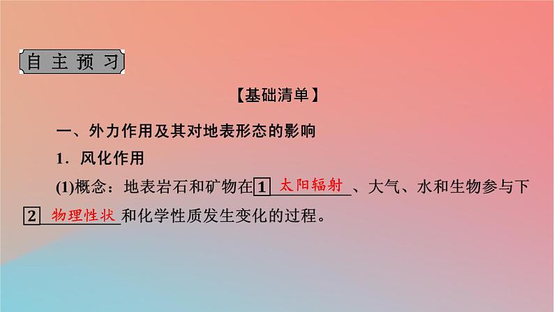 2023年新教材高中地理第2章地表形态的变化第1节地表形态变化的内外力作用第2课时外力作用及其对地表形态的影响地表形态与人类活动的关系课件中图版选择性必修104