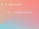 2023年新教材高中地理第2章地表形态的变化第2节岩石圈的物质组成及循环课件中图版选择性必修1