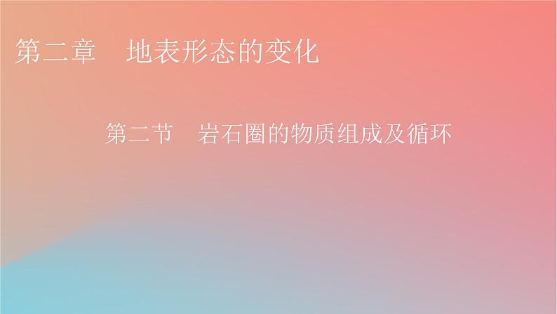 2023年新教材高中地理第2章地表形态的变化第2节岩石圈的物质组成及循环课件中图版选择性必修101